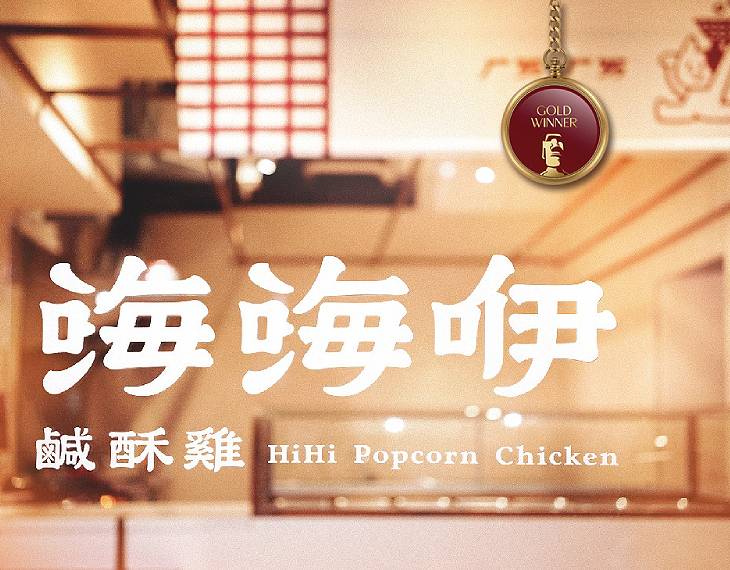 HiHi Popcorn Chicken Space Design won gold TITAN Property Awards!